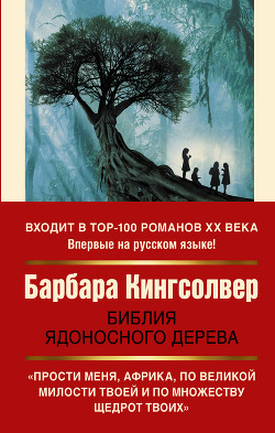 Читать онлайн книгу Библия ядоносного дерева автор Кингсолвер Барбара Книга Библия ядоносного дерева