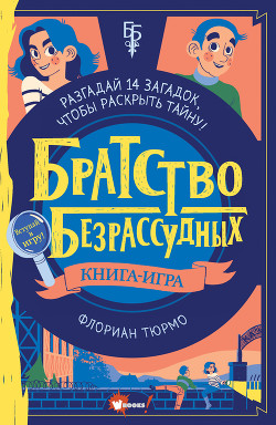 Читать онлайн книгу Братство безрассудных автор Тюрмо Флориан Книга Братство безрассудных