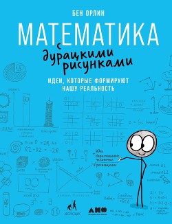 Книга Математика с дурацкими рисунками. Идеи, которые формируют нашу реальность
