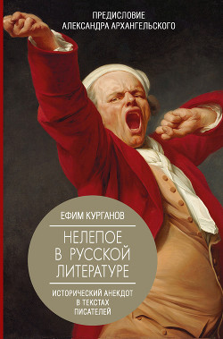 Книга Нелепое в русской литературе: исторический анекдот в текстах писателей