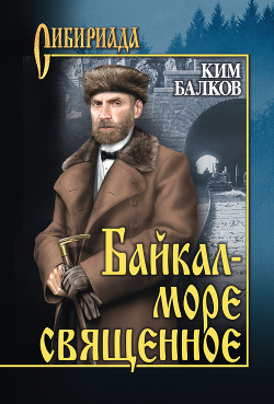 Читать онлайн книгу Байкал – море священное автор Балков Ким Николаевич Книга Байкал – море священное
