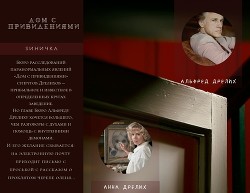 Книга Дом с привидениями (СИ)