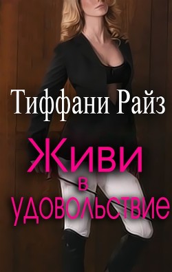 Читать онлайн книгу Живи в удовольствие (ЛП) автор Райз Тиффани Книга Живи в удовольствие (ЛП)