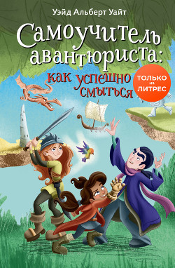 Читать онлайн книгу Самоучитель авантюриста: как успешно смыться автор Уайт Уэйд Альберт Книга Самоучитель авантюриста: как успешно смыться