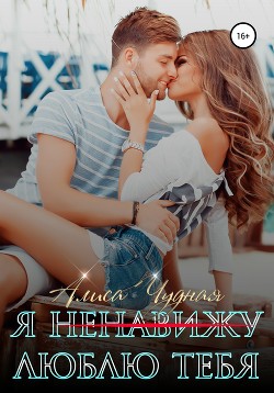 Книга Я (ненавижу) люблю тебя (СИ)