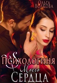 Читать онлайн книгу Психологиня моего сердца (СИ) автор Волкова Ольга Книга Психологиня моего сердца (СИ)
