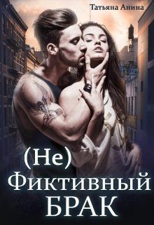 Читать онлайн книгу (не) фиктивный брак (СИ) автор Анина Татьяна Книга (не) фиктивный брак (СИ)