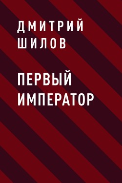Книга Первый Император