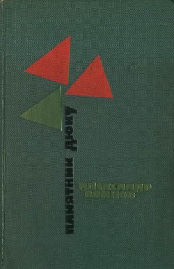 Читать онлайн книгу Памятник Дюку (Повести) автор Воинов Александр Исаевич Книга Памятник Дюку (Повести)