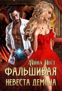 Читать онлайн книгу Фальшивая невеста демона (СИ) автор Нест Анна Книга Фальшивая невеста демона (СИ)