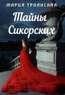 Читать онлайн книгу Тайны Сикорских (СИ) автор Троянская Мария Книга Тайны Сикорских (СИ)