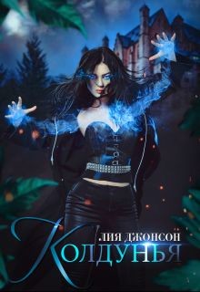 Книга Колдунья (СИ)
