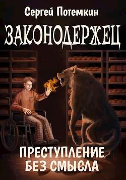 Книга Преступление без смысла (СИ)