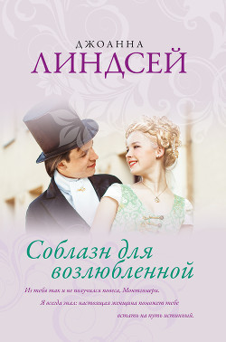 Читать онлайн книгу Соблазн для возлюбленной автор Линдсей Джоанна Книга Соблазн для возлюбленной