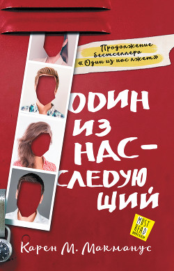 Читать онлайн книгу Один из нас – следующий автор Макманус Карен Книга Один из нас – следующий
