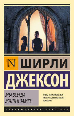 Читать онлайн книгу Мы всегда жили в замке автор Джексон Ширли Книга Мы всегда жили в замке