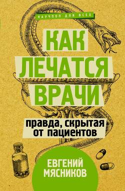 Книга Как лечатся врачи. Правда, скрытая от пациентов