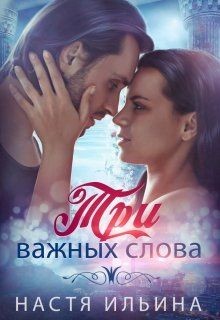 Книга Три важных слова (СИ)