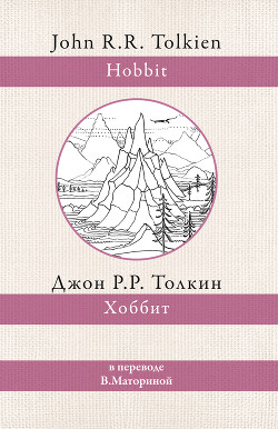 Читать онлайн книгу Хоббит автор Толкин Джон Книга Хоббит