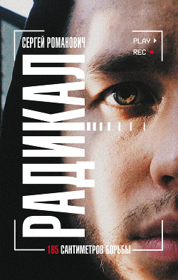 Книга Радикал. 165 сантиметров борьбы