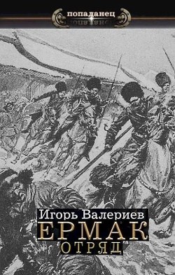 Книга Отряд (СИ)