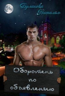 Читать онлайн книгу Оборотень по объявлению (СИ) автор Буланова Наталья Александровна Книга Оборотень по объявлению (СИ)