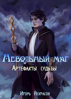Читать онлайн книгу Артефакты судьбы (СИ) автор Некрасов Игорь Книга Артефакты судьбы (СИ)
