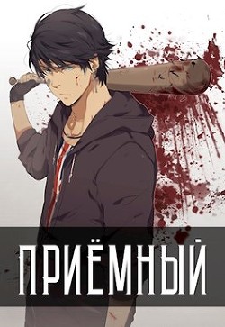 Читать онлайн книгу Приемный (СИ) автор Кочеровский Артем Книга Приемный (СИ)
