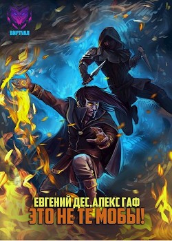 Книга Это не те мобы! (СИ)