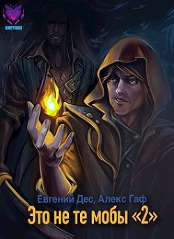 Читать онлайн книгу Это не те мобы 2! (СИ) автор Дес Евгений Книга Это не те мобы 2! (СИ)