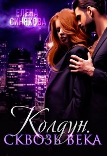 Книга Сквозь века (СИ)