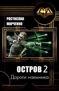 Читать онлайн книгу Дороги наемника (СИ) автор Марченко Ростислав Александрович Книга Дороги наемника (СИ)
