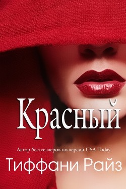 Читать онлайн книгу Красный (ЛП) автор Райз Тиффани Книга Красный (ЛП)