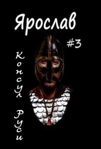 Книга Консул Руси (СИ)