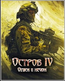 Читать онлайн книгу Огнем и мечом (СИ) автор Марченко Ростислав Александрович Книга Огнем и мечом (СИ)