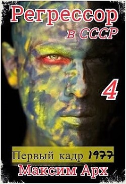 Читать онлайн книгу Первый кадр 1977 (СИ) автор Арх Максим Книга Первый кадр 1977 (СИ)