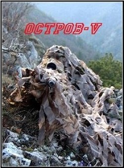 Читать онлайн книгу Остров V (СИ) автор Марченко Ростислав Александрович Книга Остров V (СИ)