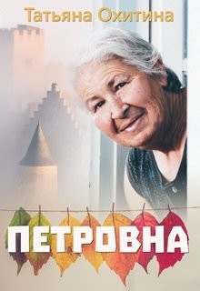 Читать онлайн книгу Петровна (СИ) автор Охитина Татьяна Книга Петровна (СИ)