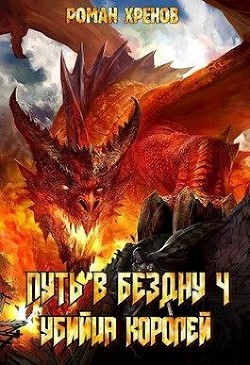 Книга Убийца Королей (СИ)