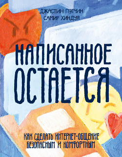Книга Написанное остается. Как сделать интернет-общение безопасным и комфортным
