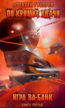Читать онлайн книгу Игра ва-банк (СИ) автор Губарев Алексей Книга Игра ва-банк (СИ)