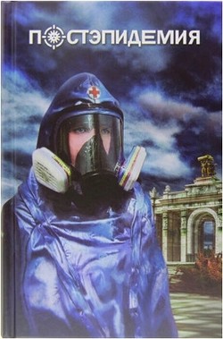 Читать онлайн книгу Постэпидемия автор Коллектив авторов Книга Постэпидемия
