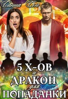 Читать онлайн книгу Пять эксов и Дракон для попаданки (СИ) автор Сью Санна Книга Пять эксов и Дракон для попаданки (СИ)