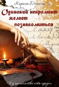 Читать онлайн книгу Одинокий некромант желает познакомиться (СИ) автор Демина Карина Книга Одинокий некромант желает познакомиться (СИ)