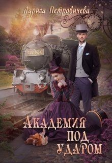 Книга Академия под ударом (СИ)