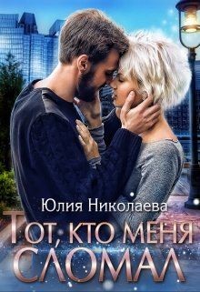 Книга Тот, кто меня сломал (СИ)