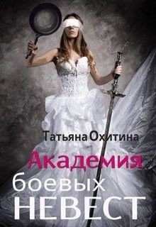Читать онлайн книгу Академия боевых невест (СИ) автор Охитина Татьяна Книга Академия боевых невест (СИ)