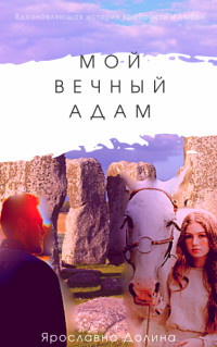 Книга Мой вечный Адам (СИ)