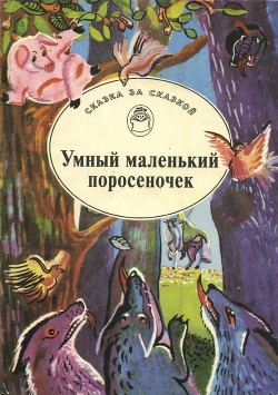 Книга Умный маленький поросеночек (Сказки Венгрии и Румынии)