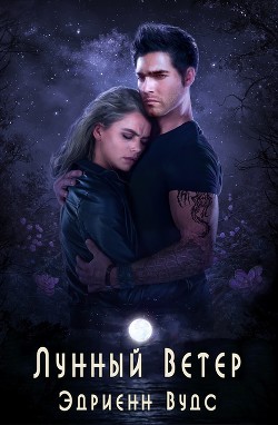Книга Лунный Ветер (ЛП)